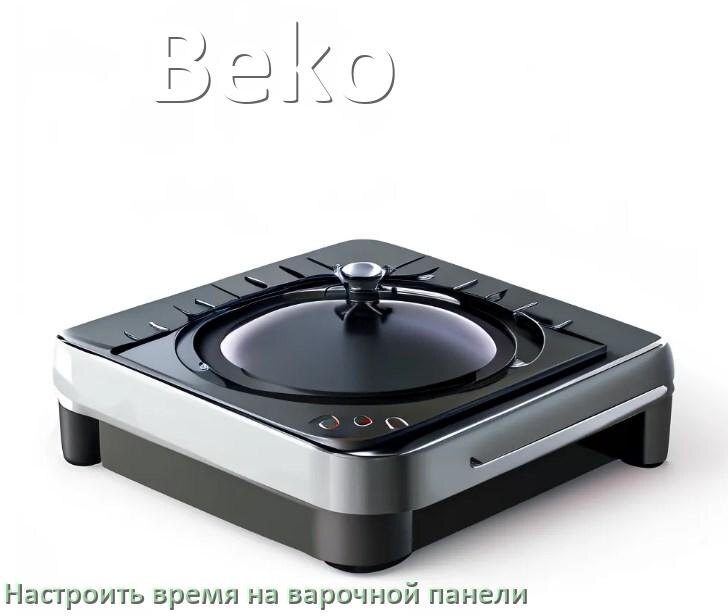 
Как на варочной панели Beko настроить часы и установить время