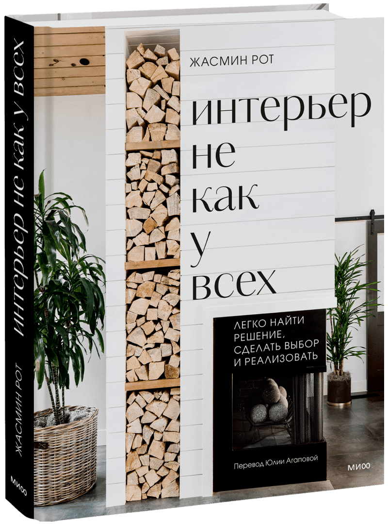 Вдохновляющая инструкция по созданию дома мечты от Жасмин Рот – дизайнера, строителя и звезды HGTV-проектов. Какой стиль дома выбрать? Как подобрать декоративное покрытие для пола и определить цвет стен? Что важно знать о дизайне кухни и ванной? Покупаете ли вы новую недвижимость, проектируете дом с нуля или наводите красоту в съемном жилье – в книге найдутся советы, чтобы создать дом, в котором вы всегда хотели жить. Шаг за шагом: от проектирования до оформления. Внутри – доступные описания четырех ключевых и множества дополнительных стилей интерьера, нюансы сноса стен, креативные варианты планировок и оригинальные способы добавить индивидуальности вашему дому. А еще понятные рекомендации, личный опыт автора, чек-листы для самопроверки и сотни красивейших фотографий интерьеров. Эта книга покажет, на что способны вы и ваш дом, независимо от размеров жилплощади и бюджета.
