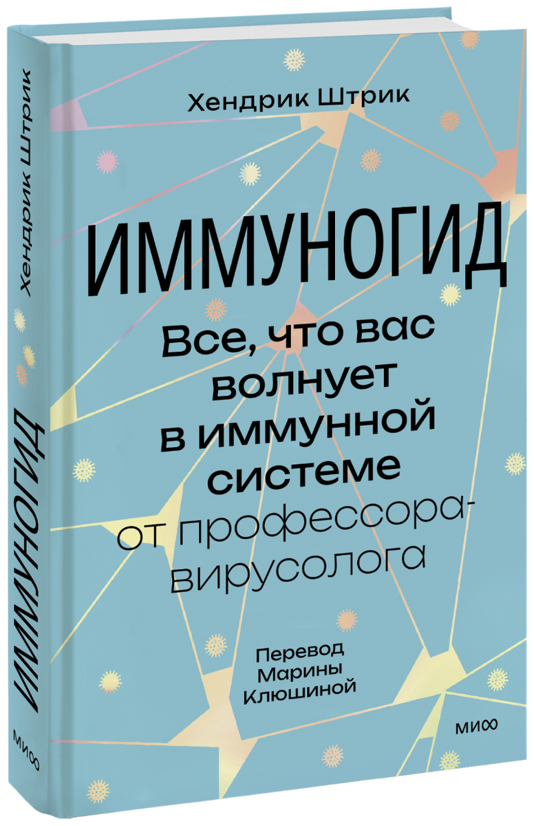 Хендрик Штрик, признанный специалист в области иммунологии, с большим юмором рассказывает о самых сложных вещах, связанных с иммунитетом. Книга будет интересна всем, кто интересуется вопросами здоровья и хочет получить экспертное мнение.