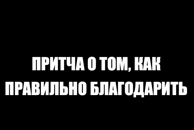 Притча о том, как правильно благодарить.