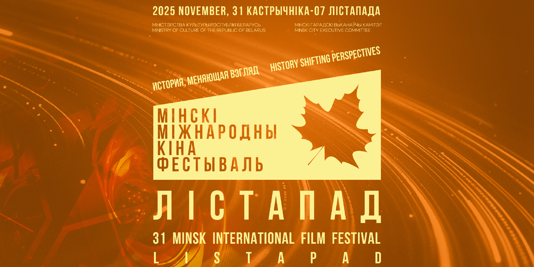 Завершился XXXI Минский международный кинофестиваль «Лістапад»