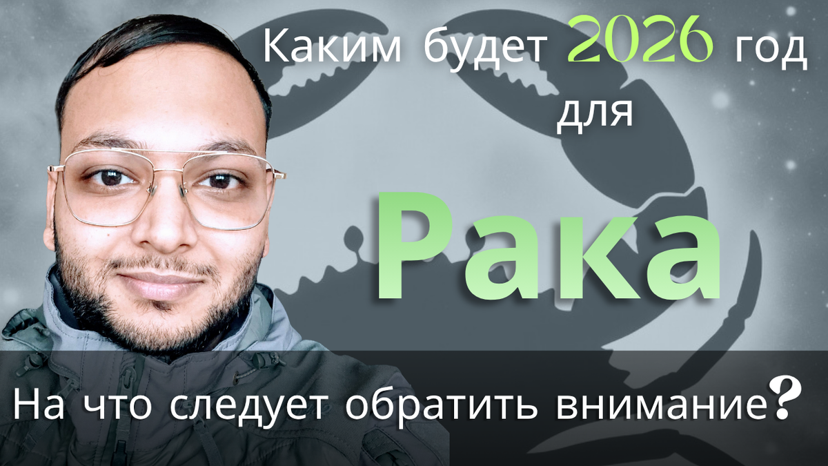 Ведический астрологический гороскоп для Рака на 2026 год