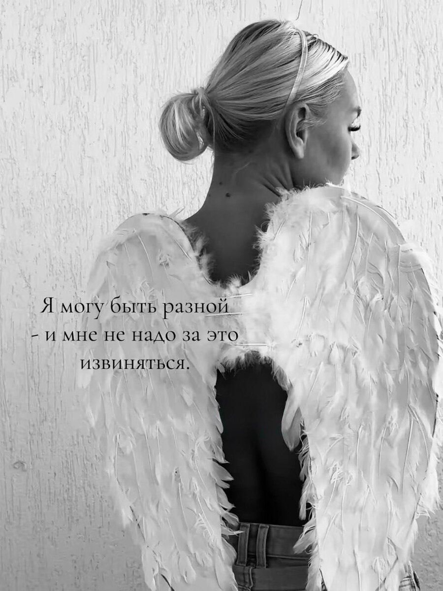 Я могу быть разной и мне не надо за это извиняться.