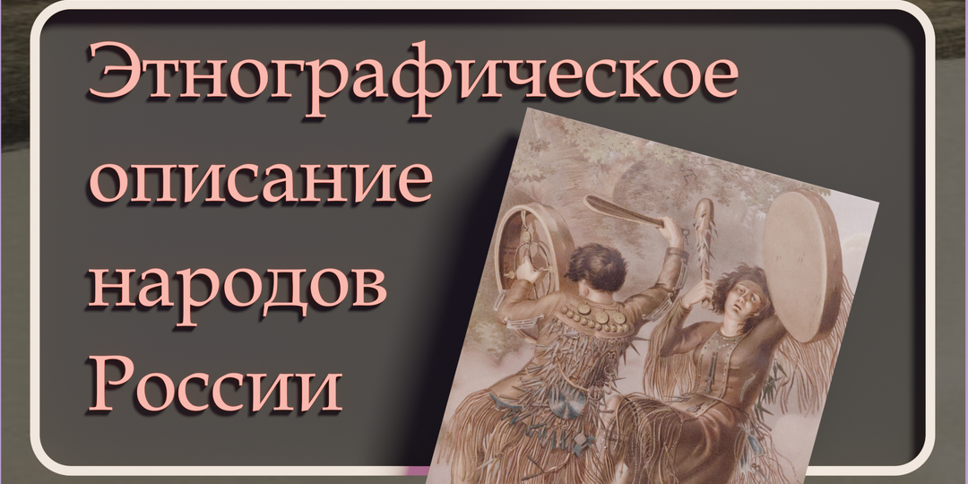 Этнографическое описание народов России 1862 год