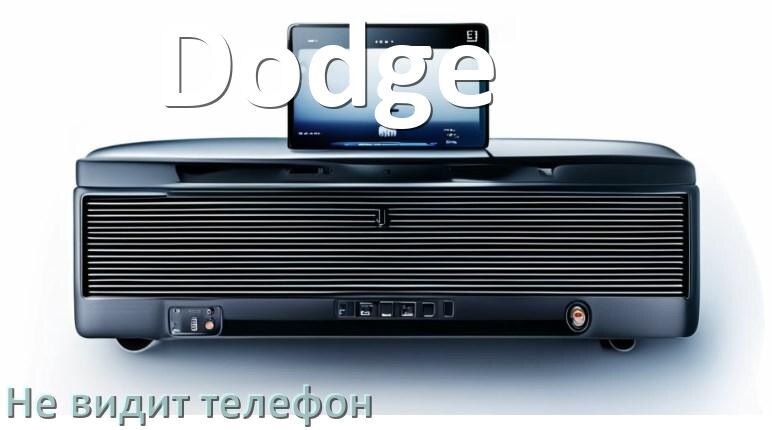 
Почему магнитола Dodge не подключается к телефону и не видит Андроид