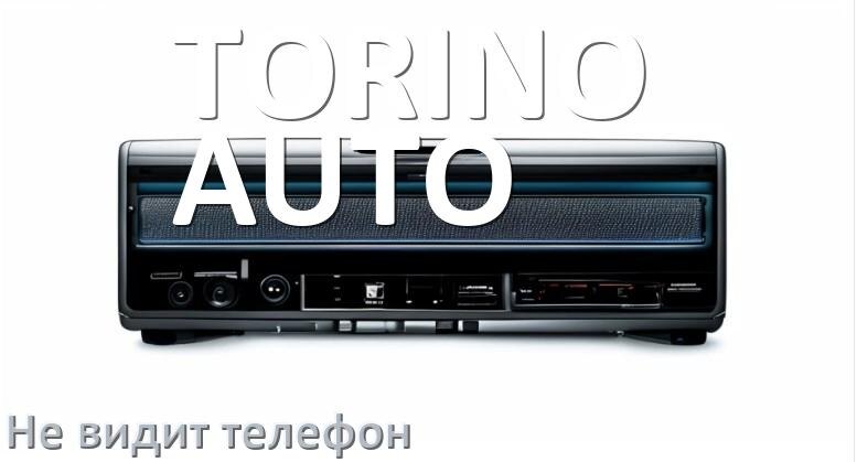 
Почему магнитола TORINO AUTO не подключается к телефону и не видит Андроид
