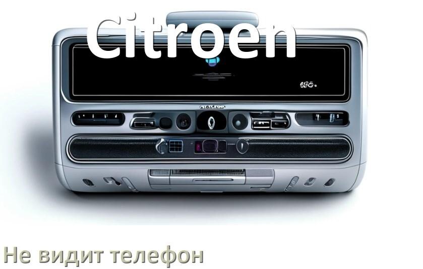 
Почему магнитола Citroen не подключается к телефону и не видит Андроид