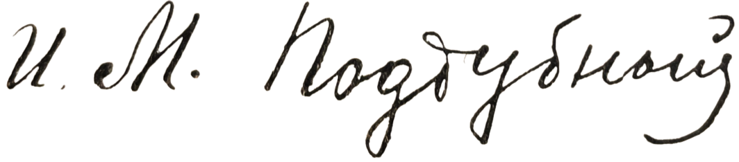 Автограф Ивана Поддубного