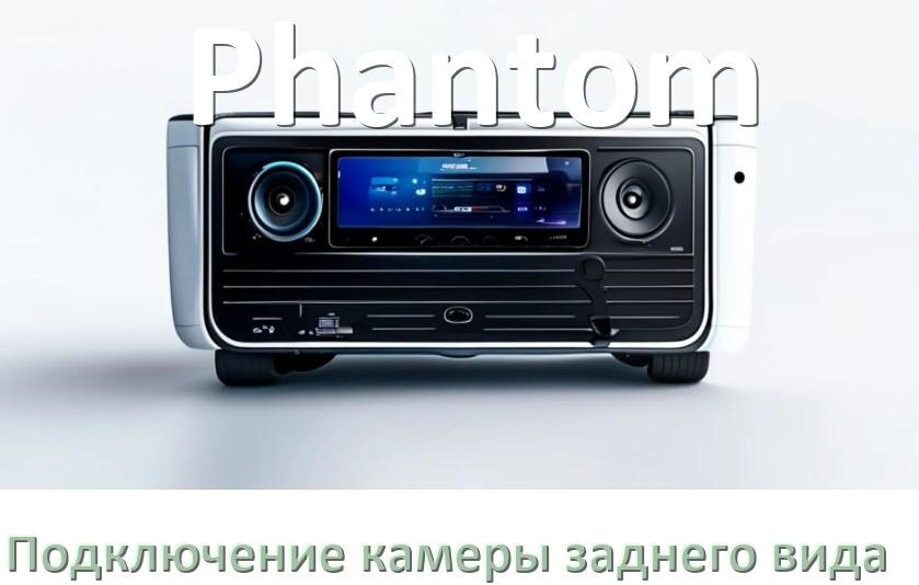 
Как к магнитоле Phantom подключить камеру заднего вида в Андроид