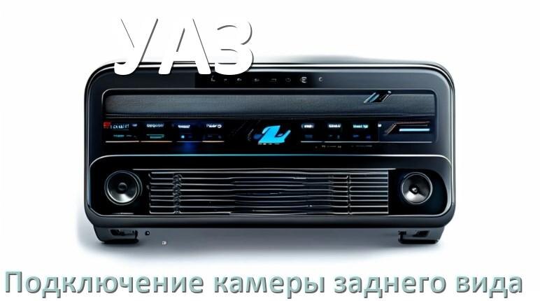 
Как к магнитоле УАЗ подключить камеру заднего вида в Андроид