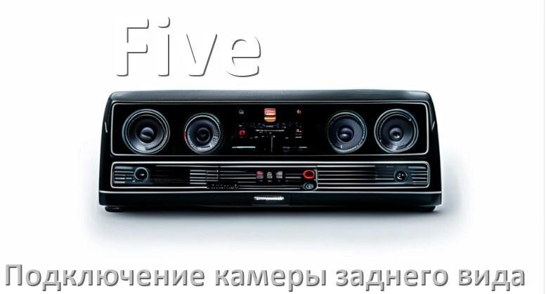 
Как к магнитоле Five подключить камеру заднего вида в Андроид