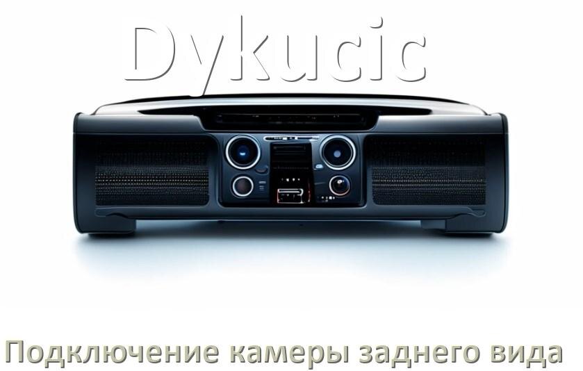 
Как к магнитоле Dykucic подключить камеру заднего вида в Андроид