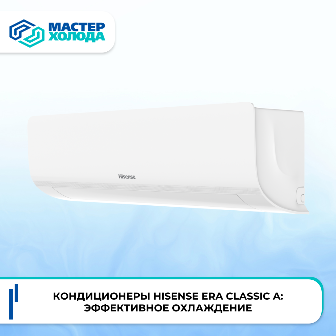 Кондиционеры Hisense ERA Classic A | Мастер Холода