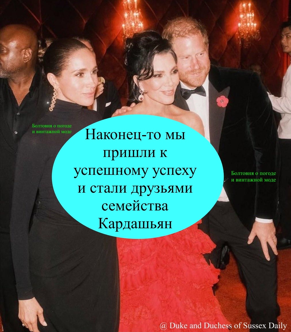 Герцоги Сассекские были желанными гостями на вечеринке в честь 70-летия Крис Дженнер