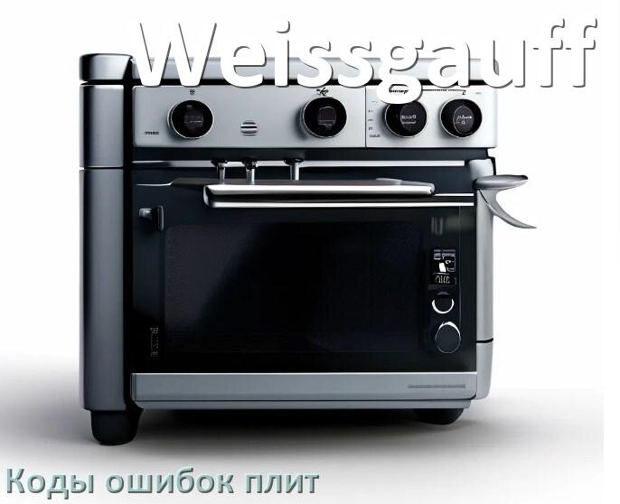 
Индукционная плита Weissgauff ошибки коды что означает E8, E6, E9, Lo, E5, E0