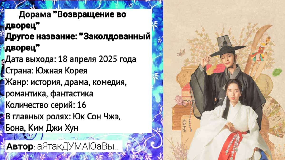 Коллаж создан автором этой статьи. В нем использован постер к дораме "Заколдованный дворец" 2025 года. Источник: https://ru.kinorium.com/11534711/gallery/poster/?photo=55372430