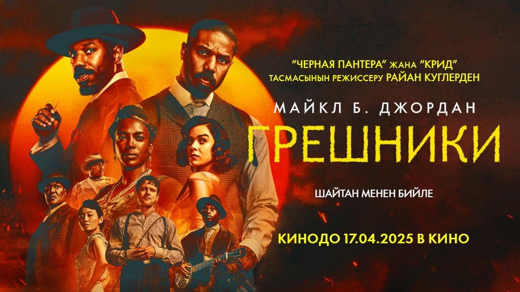 Изображение из свободного доступа: афиша фильма  «Грешники», 2025