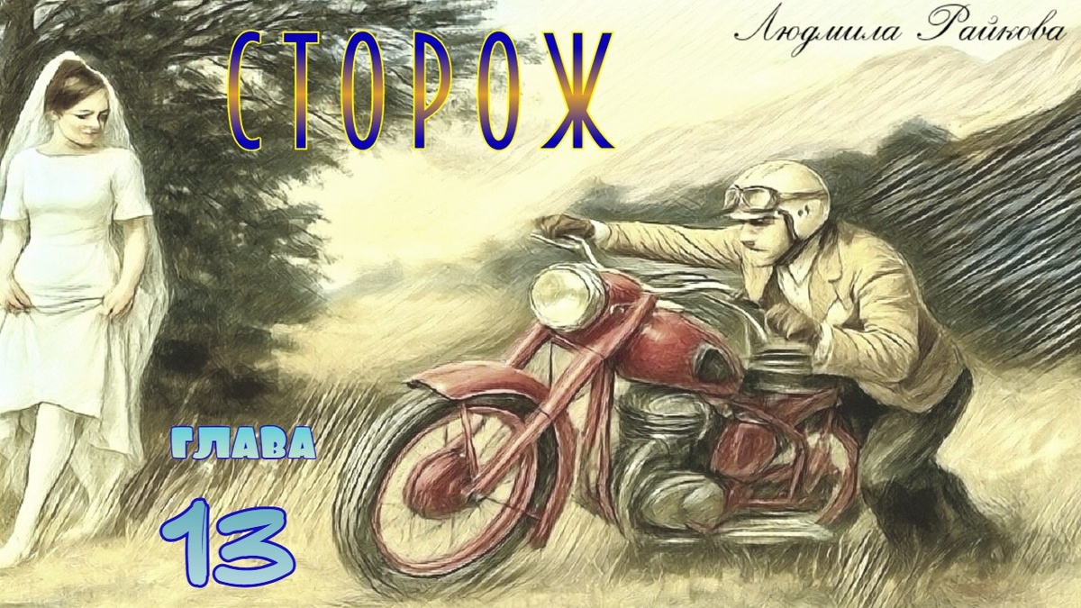 Невеста обокрала и исчезла.. Весь год ходил чернее тучи, Валька с него глаз не спускал. И все равно не уберег, разбился через год на мотоцикле..