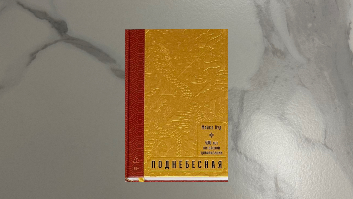 Майкл Вуд. Поднебесная