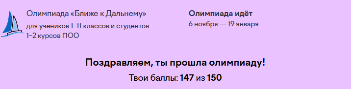 Поздравляем, ты прошла олимпиаду!
Твои баллы: 147 из 150