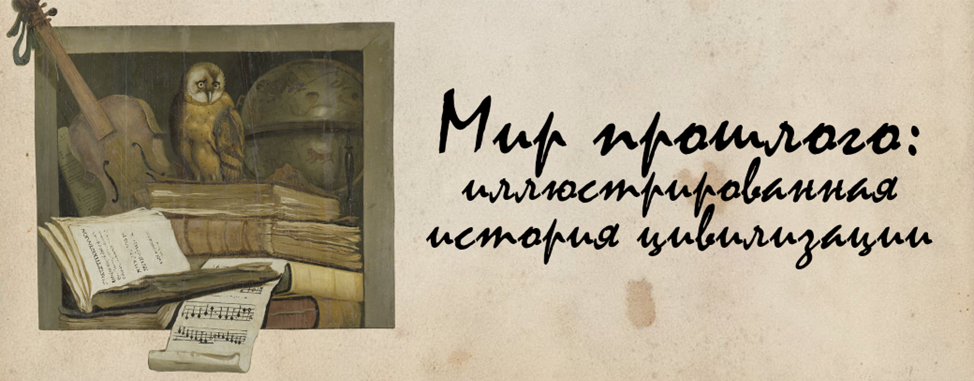 Мир прошлого (2)