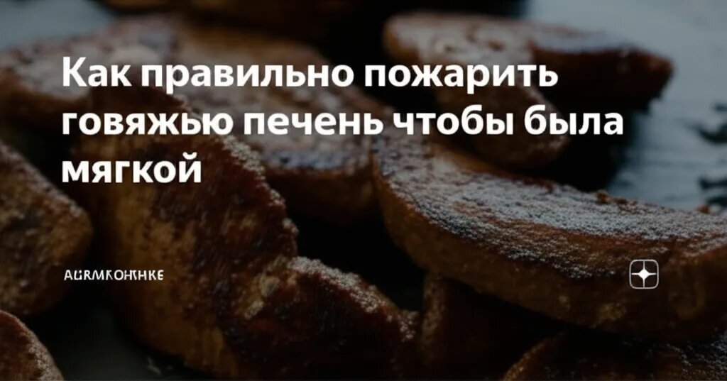    Как правильно пожарить говяжью печень чтобы была мягкой Евгения Супова
