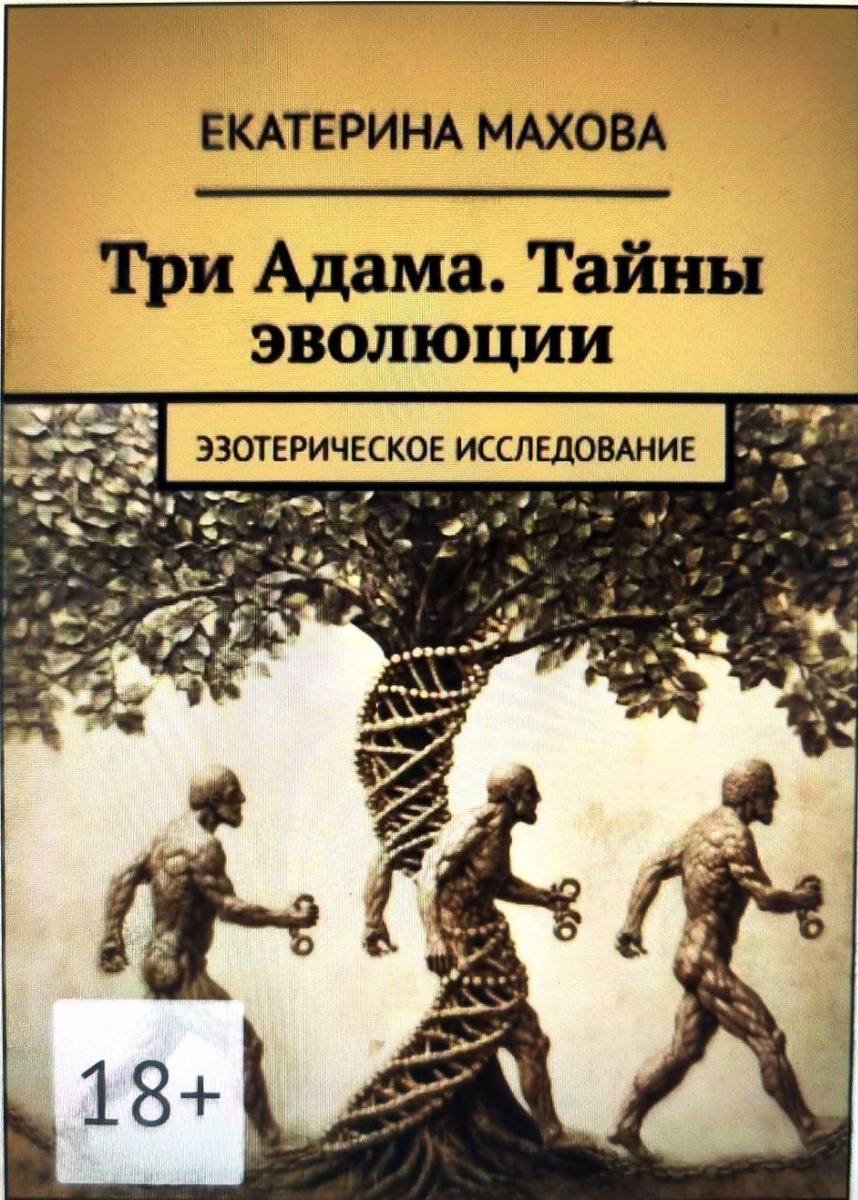 обложка книги "Три Адама Тайны Эволюции. Автор Махова Е.