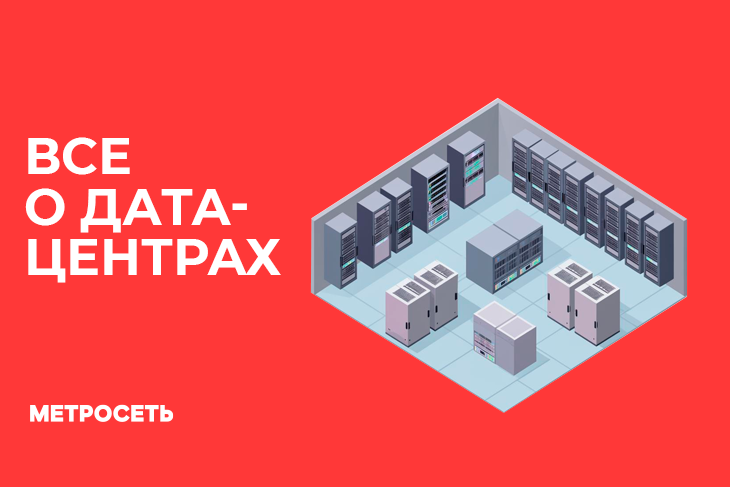Как работают Дата центры?