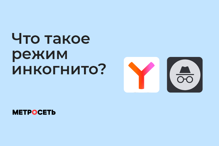 Как включить режим инкогнито?