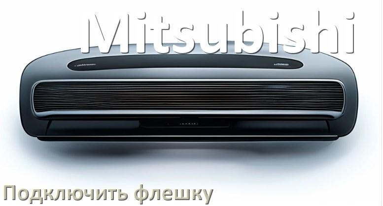 
Как к магнитоле Mitsubishi подключить USB флешку и включить через AUX