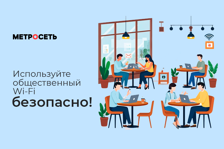 Как безопасно пользоваться публичным Wi-Fi? Общественый Wi-Fi Сургут