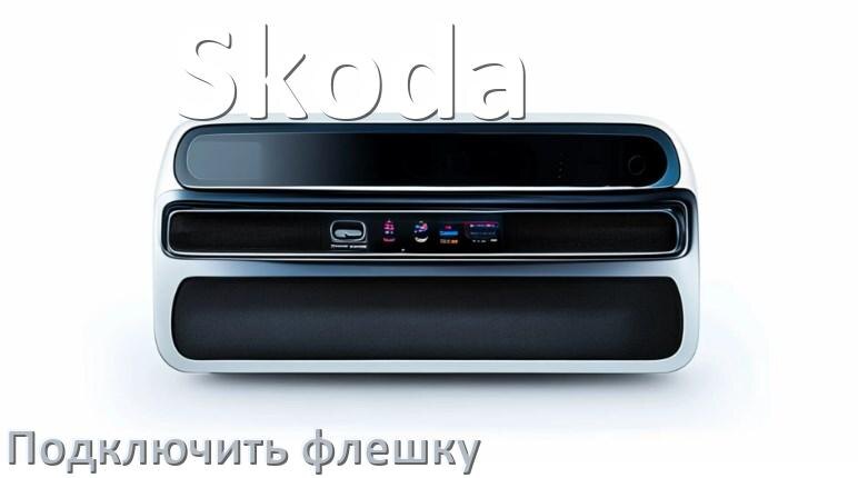 
Как к магнитоле Skoda подключить USB флешку и включить через AUX