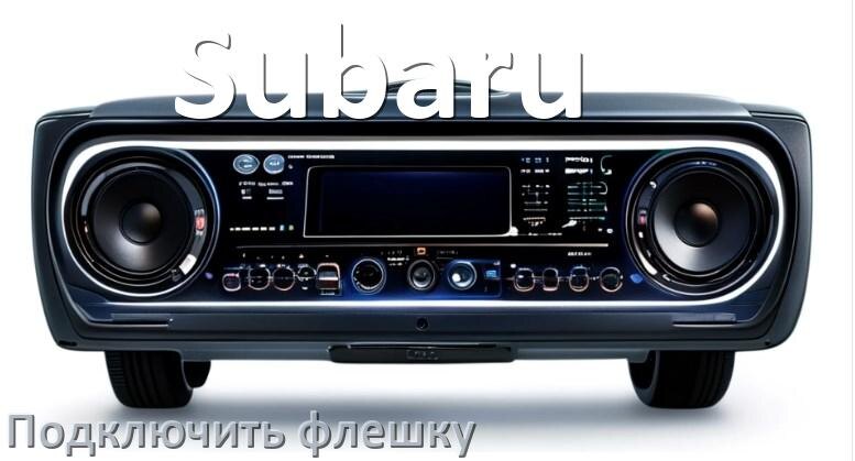 
Как к магнитоле Subaru подключить USB флешку и включить через AUX