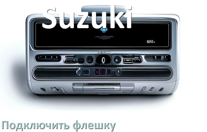 
Как к магнитоле Suzuki подключить USB флешку и включить через AUX