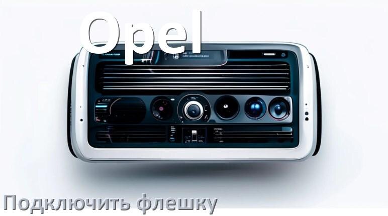 
Как к магнитоле Opel подключить USB флешку и включить через AUX