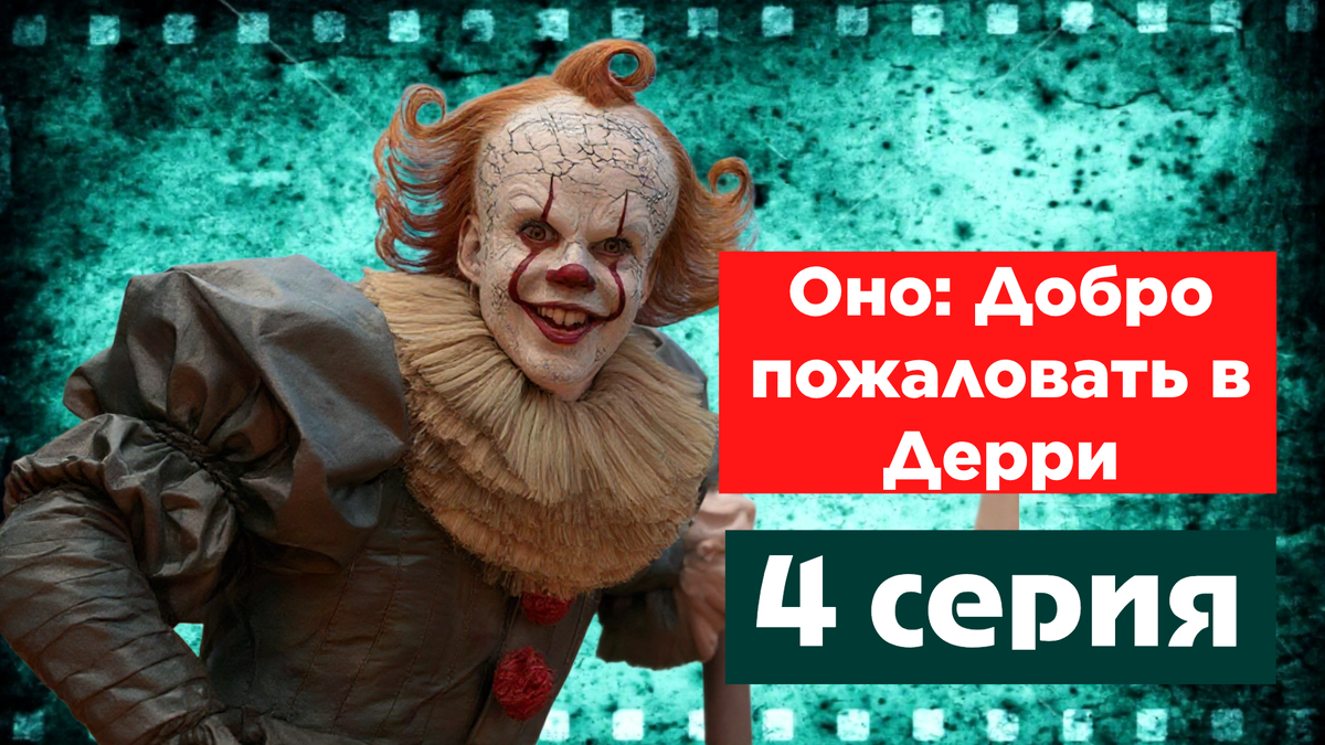 „Оно: Добро пожаловать в Дерри“ 4 серия "Нейболт‑стрит зовёт"
