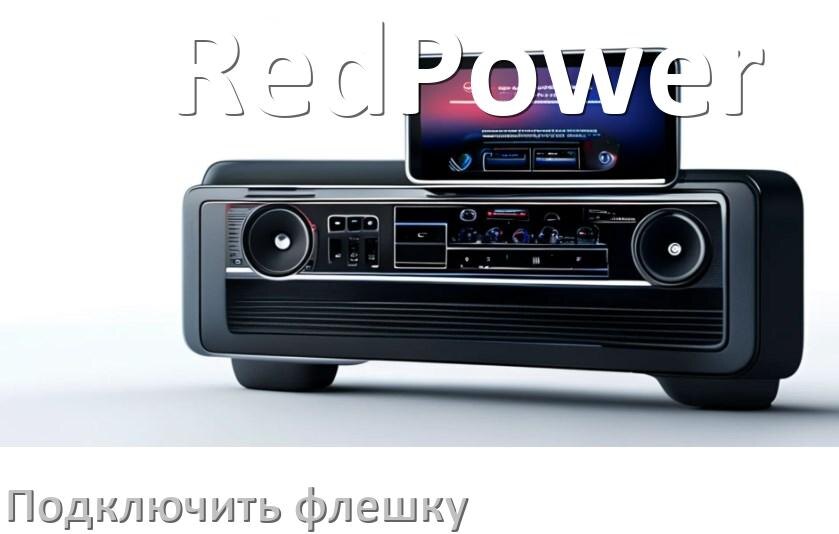 
Как к магнитоле RedPower подключить USB флешку и включить через AUX