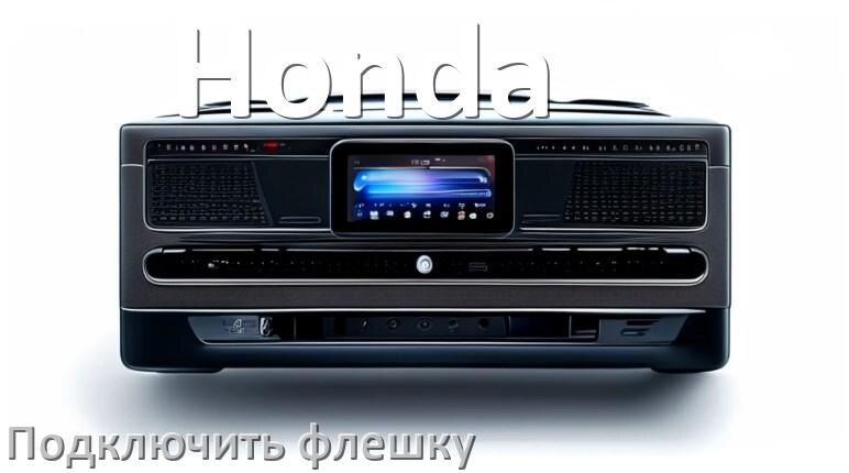 
Как к магнитоле Honda подключить USB флешку и включить через AUX