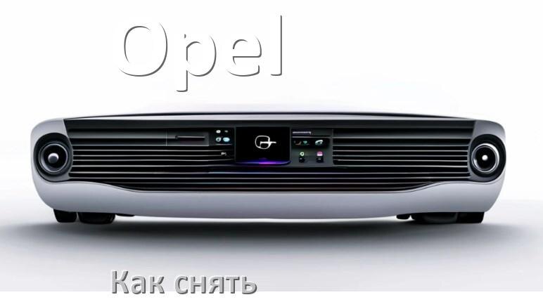 
Как снять магнитолу Opel рамку и панель