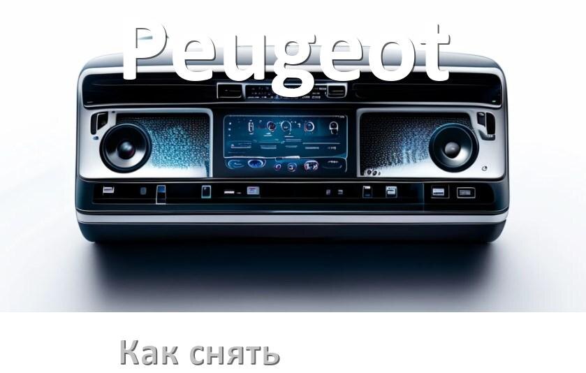
Как снять магнитолу Peugeot панель и рамку