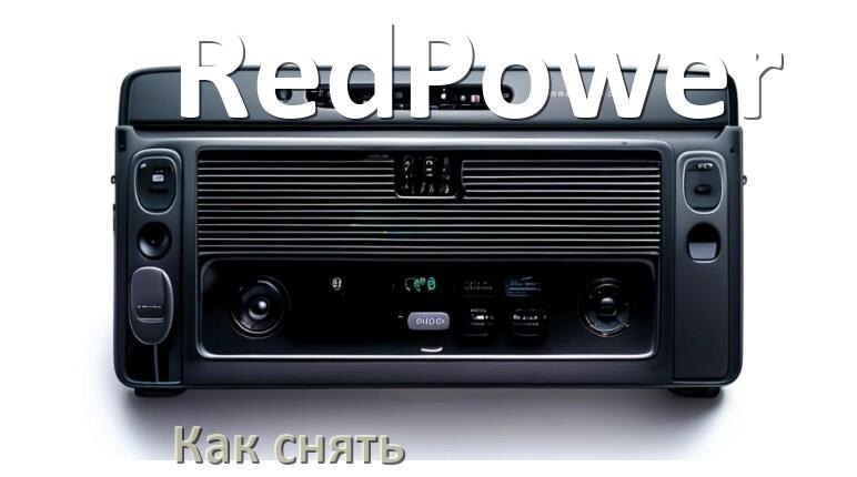 
Как снять магнитолу RedPower панель и рамку