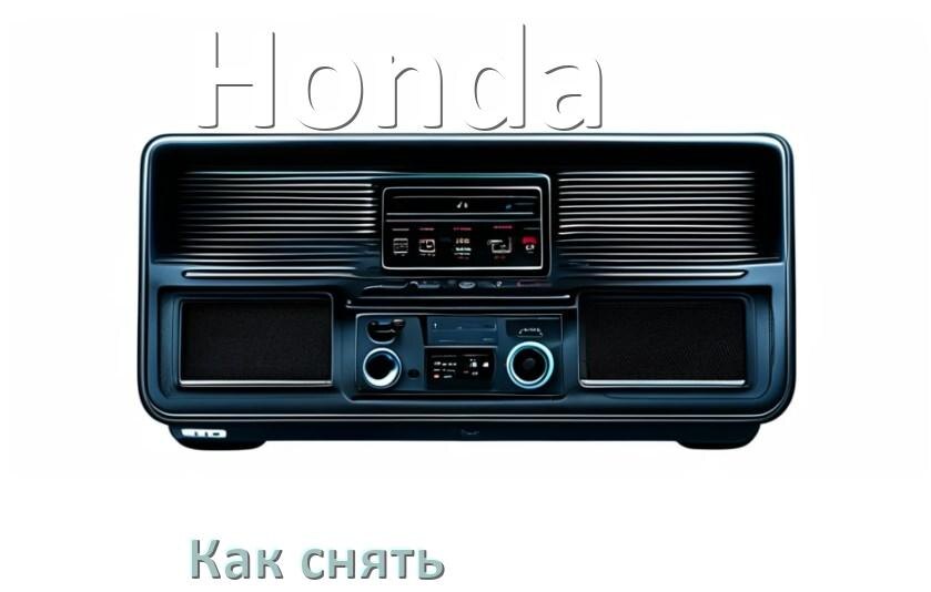 
Как снять магнитолу Honda рамку и панель