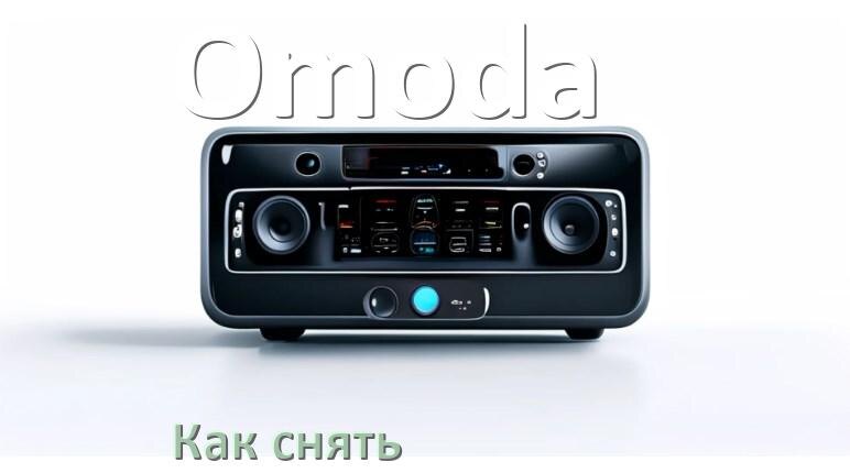 
Как снять магнитолу Omoda панель и рамку