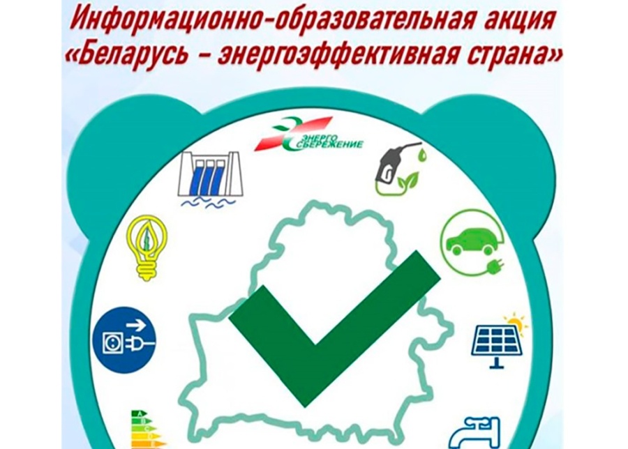    Объявлен старт информационно-образовательной акции "Беларусь – энергоэффективная страна"