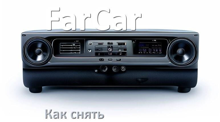 
Как снять магнитолу FarCar панель и рамку