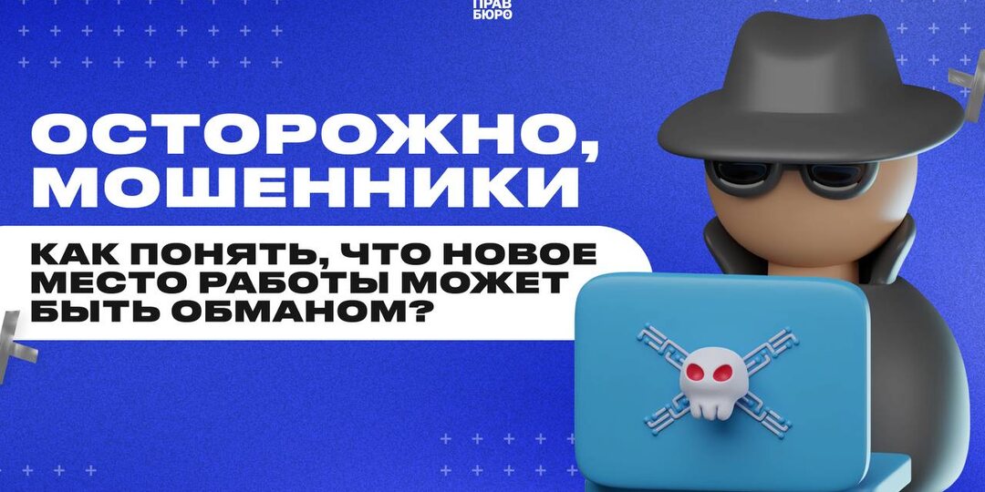 ОСТОРОЖНО, МОШЕННИКИ | Как понять, что новое место работы может быть обманом?