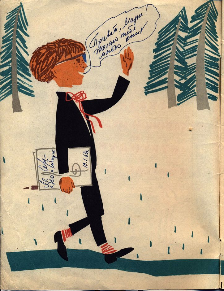 Эдуард Гороховский. Иллюстрация из книги Марка Сергеева «Сказка о рассеянном музыканте и бурундуке — учителе пения», 1962 год
