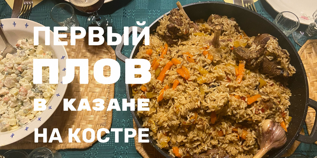 Готовлю ПЛОВ ПЕРВЫЙ РАЗ НА КОСТРЕ! #рецепт