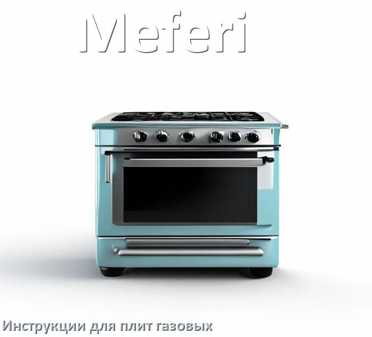 
Газовая плита Meferi инструкция по применению и эксплуатации