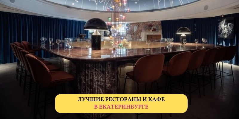 Рейтинг лучших ресторанов и кафе в Екатеринбурге